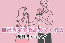 【星座別】「全部似合うね♡」自己肯定感を高めてくれる男性ランキング＜第１位～第３位＞