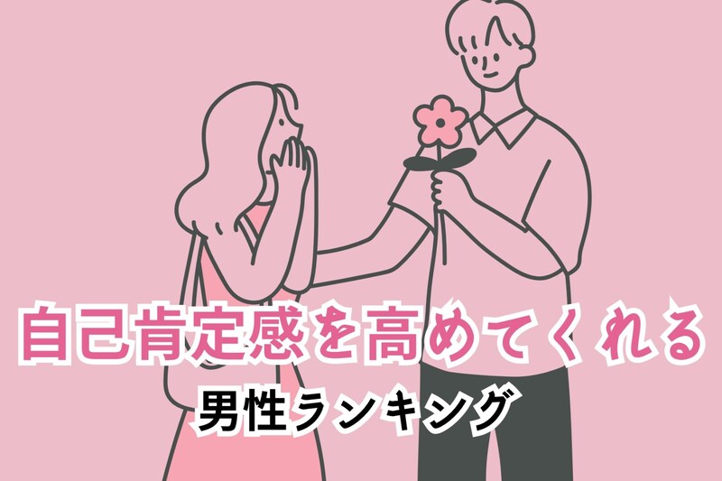 【星座別】「全部似合うね♡」自己肯定感を高めてくれる男性ランキング<第1位~第3位>