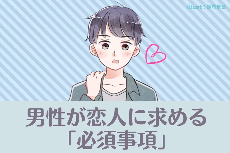 しょうもなくない！男性目線では恋人関係において「必須事項」なもの