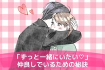 「結婚もいいかもなぁ」ずっと仲良しでいるために必要なたった３つのこと