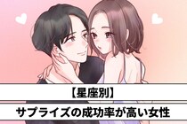 【星座別】サプライズの成功確率が高い女性＜第１位～第３位＞