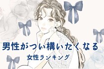 【星座別】「男性がつい構いたくなる♡」リアクションが可愛すぎる女性ランキング＜最下位～第１０位＞