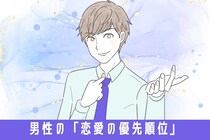 男性の理想はこれ！？男性の中で共通認識な「恋愛の優先順位」