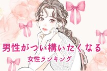【星座別】「男性がつい構いたくなる♡」リアクションが可愛すぎる女性ランキング＜第１位～第３位＞