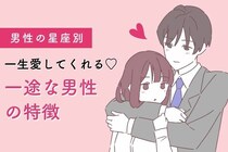 【男性の星座別】一生愛してくれる！一途な男性の特徴＜第１〜３位＞