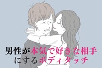 「大好きだから触っちゃう...」男性が本気で好きな相手にだけ触れる場所３選