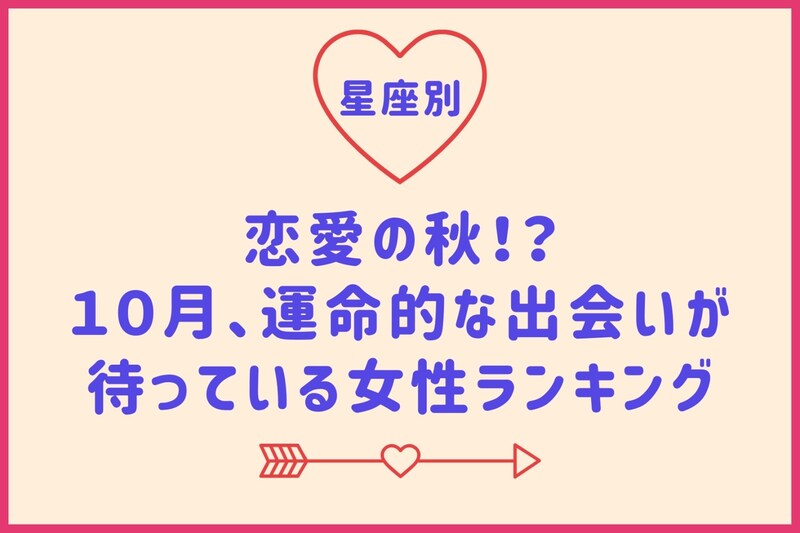 【星座別】恋愛の秋!?10月、運命的な出会いが待っている女性ランキング<最下位~第10位>