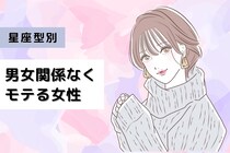 【誕生月別】これが本当のモテ。「男女関係なく好かれる」女性ランキング＜第１位～第３位＞