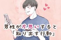 「男女で結構な差が！」男性が片思いすると取り出す行動