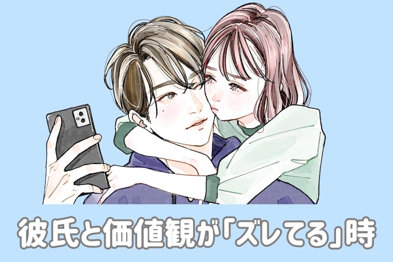 彼氏と価値観が「なんだかズレてる」と思った時に取るべき行動とは？