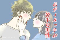 【意外といる】ボディタッチ全般が好きではない男性の特徴