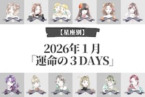 【星座別】2026年１月「運命の３DAYS」＜おひつじ座～おとめ座＞