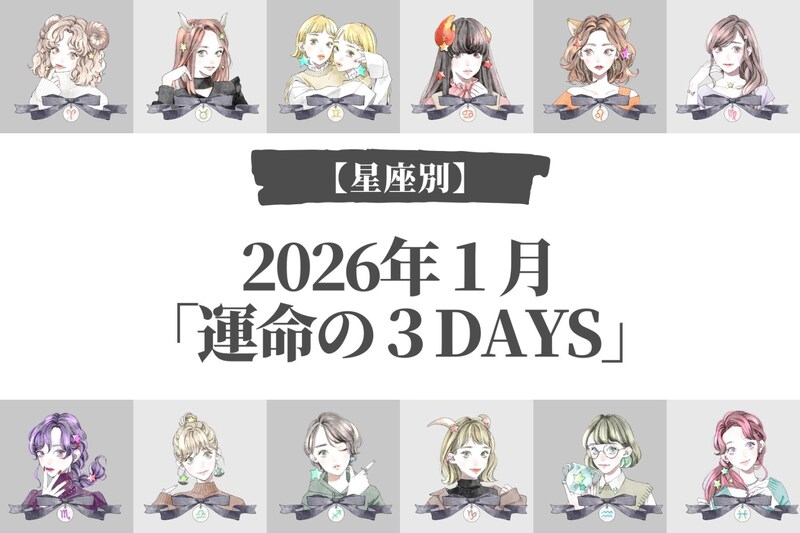 【星座別】2026年１月「運命の３DAYS」＜てんびん座～うお座＞