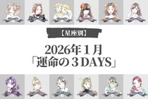 【星座別】2026年１月「運命の３DAYS」＜おひつじ座～おとめ座＞