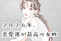 【星座別】２０２６年、恋愛運が最高の女性ランキング＜最下位～第１０位＞