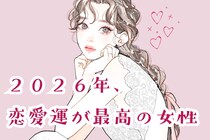 【星座別】２０２６年、恋愛運が最高の女性ランキング＜第１位～第３位＞