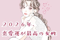 【星座別】２０２６年、恋愛運が最高の女性ランキング＜第１位～第３位＞