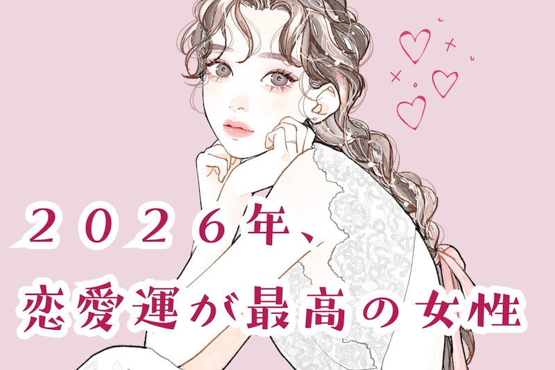 【星座別】２０２６年、恋愛運が最高の女性ランキング＜第１位～第３位＞
