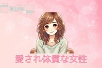 【誕生月別】何してもかわいい♡「愛され体質」な女性ランキング＜第１位～第３位＞