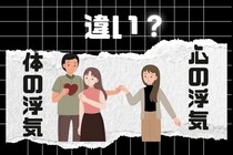 知ってますか？「体の浮気」と「心の浮気」の違い３選