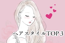 「結局、男はこういう髪型に弱い」本命女性に選ばれるヘアスタイルTOP３