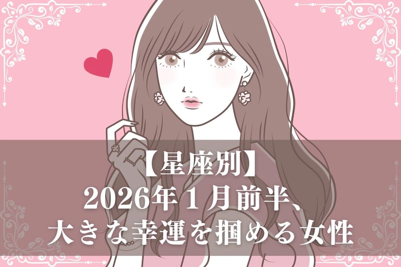 【星座別】2026年1月前半、大きな幸運を掴める女性ランキング<第1位~第3位>
