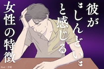 【重すぎ注意】彼が「しんどい」と感じる異性の行動TOP３