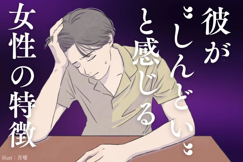 【重すぎ注意】彼が「しんどい」と感じる異性の行動TOP３