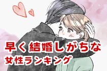 【星座別】「あっという間にゴールイン。」早く結婚しがちな女性ランキング＜第１位～第３位＞