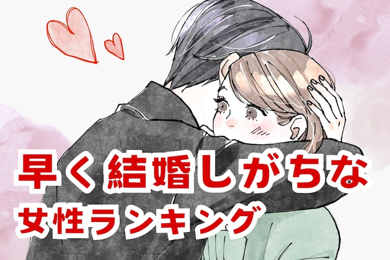 【星座別】「あっという間にゴールイン。」早く結婚しがちな女性ランキング＜第１位～第３位＞