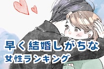 【星座別】「あっという間にゴールイン。」早く結婚しがちな女性ランキング＜最下位～第１０位＞