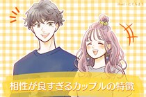 この変化が見えたら続きます。相性が良すぎるカップルの特徴