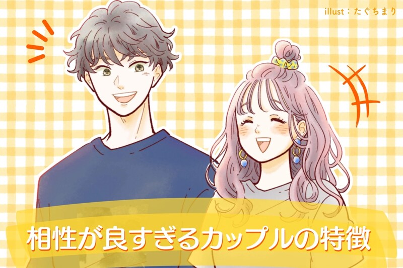 この変化が見えたら続きます。相性が良すぎるカップルの特徴