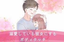 「なんで、そこばっかり触るんだろ？」彼女を溺愛している男性は、女性の【ココ】を頻繁に触ります