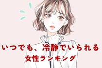 【星座別】いつでも、冷静でいられる女性ランキング＜第１位～第３位＞
