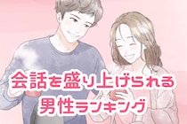 【星座別】好きな人との会話を盛り上げられる男性ランキング＜第１位～第３位＞