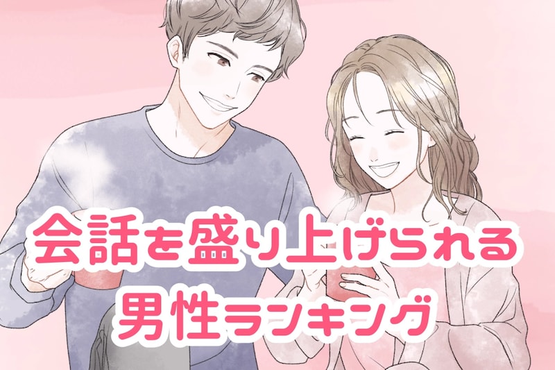 【星座別】好きな人との会話を盛り上げられる男性ランキング＜第１位～第３位＞