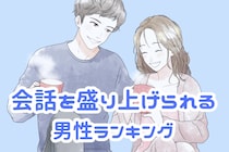 【星座別】好きな人との会話を盛り上げられる男性ランキング＜最下位～第１０位＞