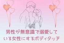 「これ絶対しちゃう」男性が無意識で溺愛している女性にするボディタッチ