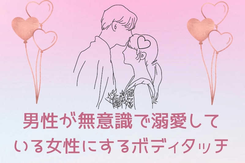 「これ絶対しちゃう」男性が無意識で溺愛している女性にするボディタッチ