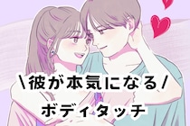 「その手、離せない」彼が本気になるボディタッチの瞬間３選