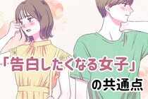 【片思い卒業】男性が「告白したくなる女子」の共通点