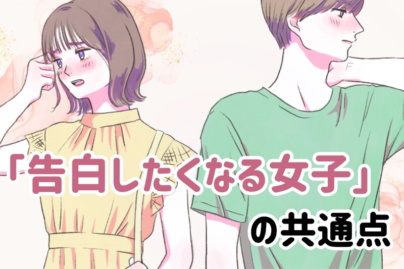 【片思い卒業】男性が「告白したくなる女子」の共通点