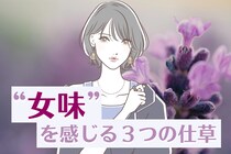女性にしか出せない色気！？正に男性が求めてた、“女味”を感じる３つの仕草
