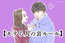 【モテる人の裏ルール】モテ女子の９割がやっている「無意識の行動」３選