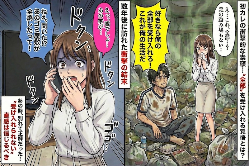「好きなら俺の全部を受け入れろ」初カレの”ゴミ屋敷”に耐えられず別れたら→数年後、元カレのゴミ屋敷が燃えてた話