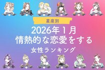 【星座別】2026年１月、情熱的な恋愛をする女性ランキング ＜第４位～第６位＞