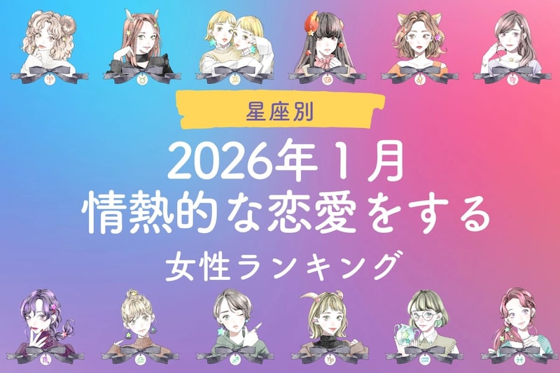 【星座別】2026年1月、情熱的な恋愛をする女性ランキング <第4位~第6位>