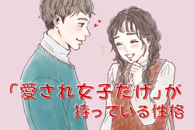 【優しいだけじゃ足りない】愛され女子だけが持っている性格３選