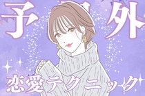 「この子おもしれえ...」男がハマる“予想外”の恋愛テクニック３選